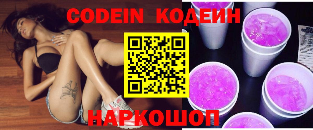 Codein напиток Lean (лин)  Вход с VPN  Сланцы 